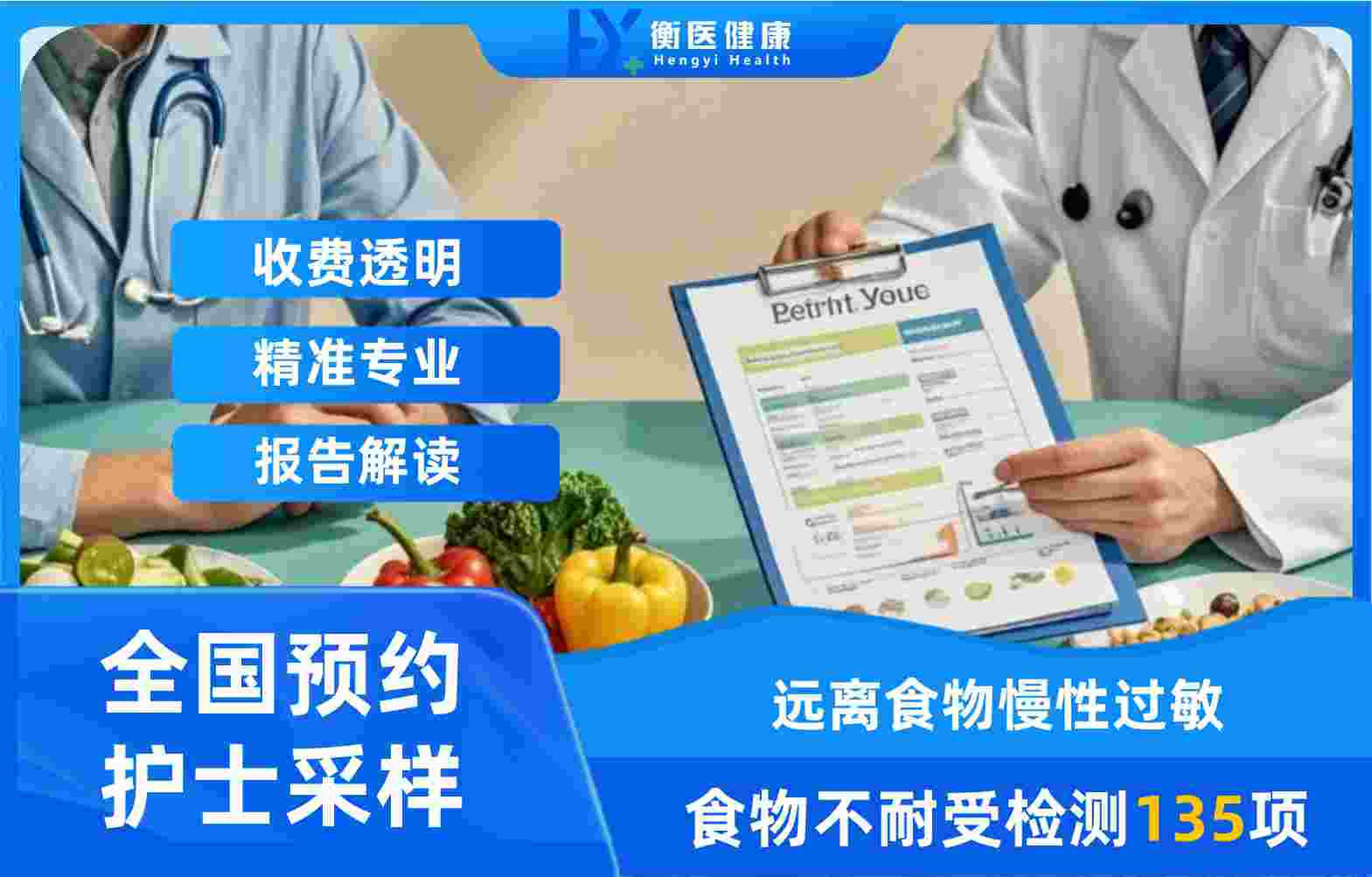 衡医健康食物不耐受135项检测项目价格介绍