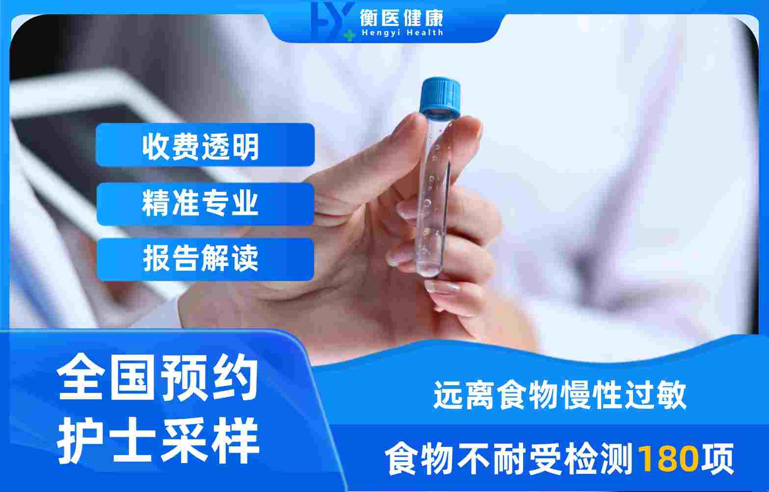 食物不耐受180项检测深度解析：衡医健康如何用精准检测解锁健康密码？  