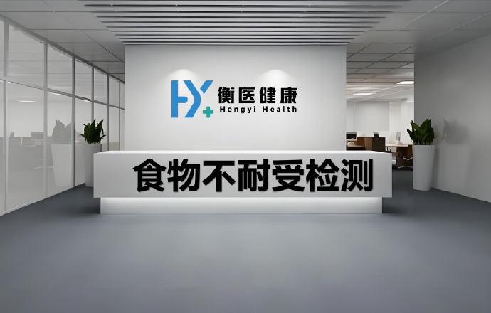 食物不耐受 135 项检测哪里可以做检测（附检测中心介绍）