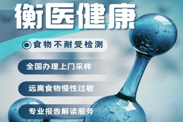 食物不耐受 135 项检测哪里可以做检测（附检测中心介绍）