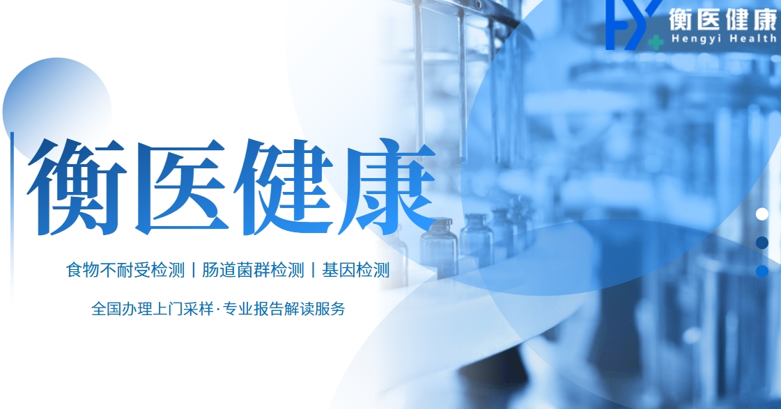 最新整理！哪里可以做食物不耐受检测的机构名单汇总（附2025各地中心地址）