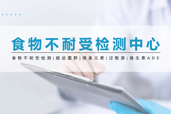 食物不耐受检测多少钱？90到198 项全解析，衡医健康帮你避坑