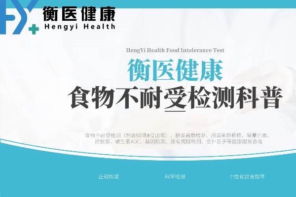 沧州12家食物不耐受检测超全信息汇总（含2026指南）