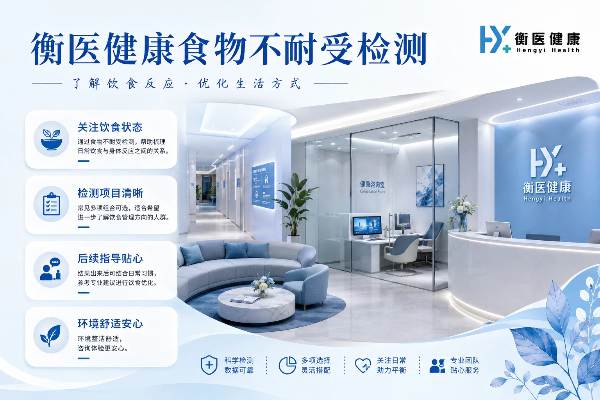 淮北市正规食物不耐受检测的机构总览（附 26 年实用攻略）